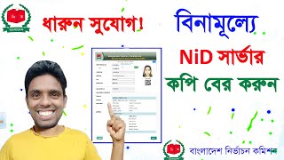 nid card কিভাবে বের করবোnid online copy downloadNID Online Copy Downloadসার্ভার কপি বের করার নিয়ম [upl. by Anahgem]