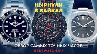 Часы Bulova Precisionist Rolex Submariner и Patek Philippe Nautilus  три короля точности [upl. by Airyt]