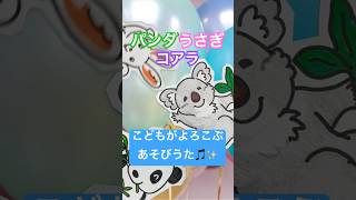 『パンダうさぎコアラ』こどもが喜ぶあそびうた♪  歌のペープサート  0〜4歳に人気の童謡  音楽と知育  歌詞付き【ぱんぱかパーン！】shorts子供の歌ピアノ [upl. by Adnat135]