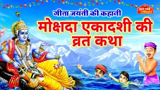 Mokshada Ekadashi 2022  Mokshada ekadashi vrat katha  मोक्षदा एकादशी व्रत कथा Ekadashi Vrat katha [upl. by Nivart355]