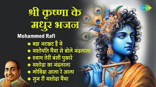 कृष्ण भजन  Mohammed Rafi  Govinda Aala Re Aala  Shyam Teri Bansi Pukare  Krishna Bhakti Geet [upl. by Willett]