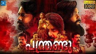 പന്ത്രണ്ടു  PANTHRANDU Malayalam Full Movie  Swamy Ybn Laksha Shetty [upl. by Figone]