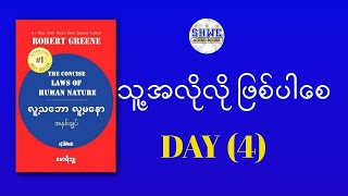 သူ့အလိုလို ဖြစ်ပါစေ Day4 audiobook myanmar [upl. by Idurt]