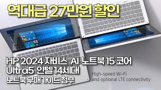 10 12 19HP 2024 자비스 AI 노트북 15 코어Ultra5 125H 인텔 14세대 리뷰동네노트북추천  가성비노트북  게이밍노트북  HP  사무용노트북  롤노트북 [upl. by Bashuk]