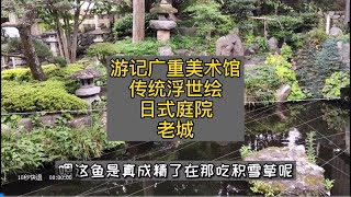 游记，東海道広重美術館，浮世绘【老晒vlog】留学生の静岡旅、東海道広重美術館、浮世絵体験【静岡留学生vlog】 [upl. by Thurston]