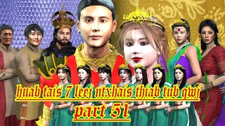 huab tais 7 leej ntxhais thiab tub qwj part 51 [upl. by Fabrin273]