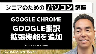 Google Chrome に翻訳拡張機能を追加（パソコン編） [upl. by Jolene]