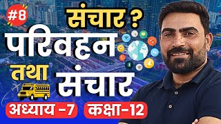 L8 संचार  अध्याय7 परिवहन तथा संचार  Class12th Geography learn and share [upl. by Brownley]