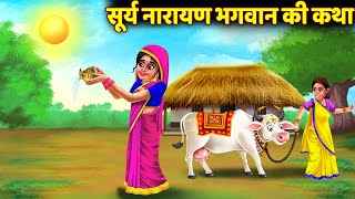 रविवार व्रत कथा  Ravivar Vrat Ki Katha in Hindi  Sunday Fast Story  सूर्य देव व्रत  Vrat Katha [upl. by Amehr]