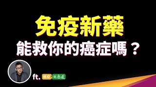 抗癌免疫新藥花費300萬，真的能讓「免疫系統重開機」攻破癌細胞嗎？ ft癌症問康健 [upl. by Bellina]