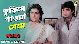 কুড়িয়ে পাওয়া মেয়ে  Movie Scene  Pratham Dekha  Prosenjit  Ritu Das [upl. by Shirleen]