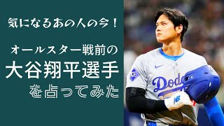 【タロット占い】気になるあの人の今！オールスター戦前の大谷翔平選手を占ってみた [upl. by Alfy281]