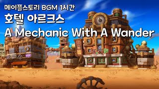 메이플스토리 BGM 1시간 호텔 아르크스  A Mechanic With A Wander [upl. by Ezarra]