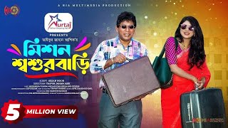 Mission Shoshur Bari  মিশন শশুর বাড়ি  Eid Natok  Mosharraf Karim  Neelanjona Neela  Natok 2023 [upl. by Bergeron]