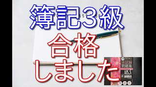 【最高にハッピー】簿記3級に無事合格した37歳の低収入フリーター【勉強時間とかかった費用】 [upl. by Ianthe504]