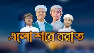 শবে বরাত নিয়ে নতুন গজল  Elo Shobe Borat  এলো শবে বরাত  Shobe Borat Song By Kalarab Shilpigosthi [upl. by Cletis605]