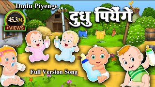 dudu piyenge  दुधू पियेंगे  Full Version  Rahul Jadeja dududu dudupiyenge dudukrumah [upl. by Gilbertson]