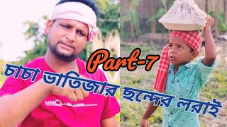 চাচা ভাতিজার ছন্দের লরাই Part7 ARIFULMIXFUN Bangla comedy video 2023 [upl. by Bern]