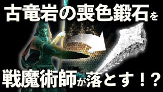 【エルデンリング】戦魔術師が『古竜岩の喪色鍛石』をドロップすると『公式コンプリートガイド』に書いてあったので1000体撃破マラソンして検証してみた！！【ELDEN RING】 [upl. by Airdnaxila]