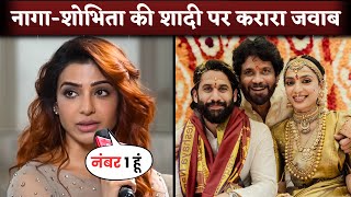 Samantha Ruth Prabhu First Reaction On Naga ChaitanyaSobhita Dhulipala Wedding [upl. by Niffirg]