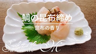 鯛の昆布締めの作り方・白身魚・昆布に挟んで絶品・レシピ [upl. by Naot85]