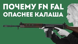 КАК FN FAL ПРЕВЗОШЁЛ AK47 [upl. by Engeddi]