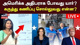 LIVE US Election 2024  Kamala Vs Trump  அதிபராக போவது யார் கருத்து கணிப்பு சொல்லுவது என்ன N18G [upl. by Eenert664]