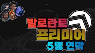 발로란트 프리미어에서 5명다 연막했습니다 ㅋㅋ발로란트 프리미어 [upl. by Strephonn]