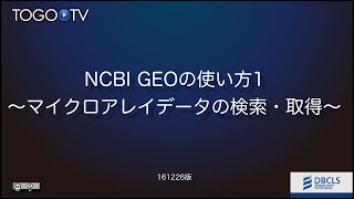 NCBI GEOの使い方1 〜マイクロアレイデータの検索・取得〜2017 [upl. by Aniraad]