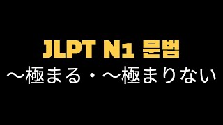 JLPT N1 문법 ～極まる｜～極まりない일본어능력시험｜일본어반복듣기 [upl. by Ahsined]