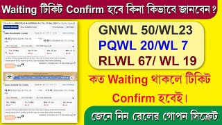 Waiting Train Ticket Confirm Chances 2024  IRCTC Secret Process  Waiting Ticket How to Confirm [upl. by Analle]