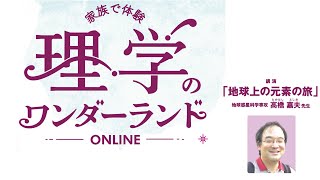 東京大学理学部ホームカミングデイ2022 講演「地球上の元素の旅」高橋嘉夫教授 [upl. by Senilec]