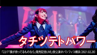 227『タチツテトパワー』夜公演＠PACIFICO Yokohama（20210228） [upl. by Alejna689]