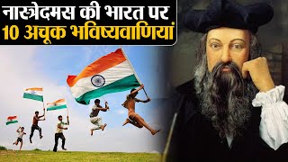 Nostradamus की India पर 10 अचूक भविष्यवाणियां Nostradamus 10 Biggest predictions about India [upl. by Schaper]