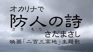 オカリナで「防人の詩」（歌詞付き）／さだまさし [upl. by Leatri575]