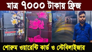 মাত্র ৭০০০ টাকা ফ্রিজ  used fridge market  ফ্রিজ ক্রয় বিক্রয় মার্কেট used fridge wholesale price [upl. by Relyuhcs]