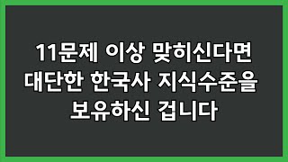 16문제 중 11문제 이상 맞히신다면 대단한 한국사 지식을 보유하신 겁니다  한국사 역사상식 한능검 [upl. by Odranreb]