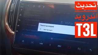 تحديث شاشة اندرويد للسيارة T3L Android Head Unit firmware update [upl. by Roselin380]