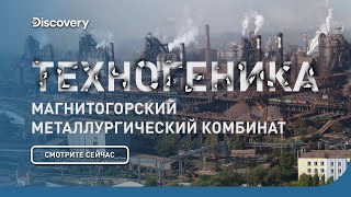 Магнитогорский металлургический комбинат  Техногеника 2  Discovery Channel [upl. by Yorgo]