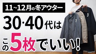 11～12月「大人に似合う冬アウター」はこの「5枚」から選ぶ！ [upl. by How]