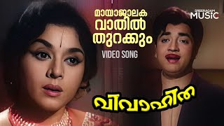 Maayaajaalakavaathil Video Song  Vivahitha  Prem Nazir  Padmini  K J Yesudas [upl. by Akenaj]