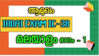 IRDA EXAM MALAYALAM  ഐആർഡി എ മലയാളം പരീക്ഷ [upl. by Tloh12]