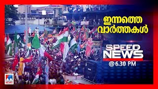 സ്പീഡ് ന്യൂസ് 630 PM നവംബര്‍ 11 2024  Speed News [upl. by Hrutkay]