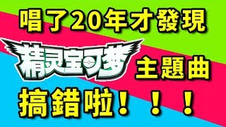 🔴唱了20年才發現！神奇寶貝主題曲居然搞錯了！🔴老肉 精靈寶可夢 Pokemon [upl. by Arrahs]