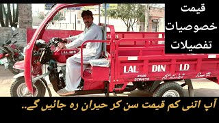 Lal Din Company 150cc Loader Rickshaw 2021 Model  Low Price Powerful Loader Available In Pakistan [upl. by Hareema595]