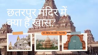 Chhatarpur Temple chhatarpurmandir chhatarpur hollyplace travel vlog solotravel delhidarshan [upl. by Ansel]