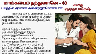 மாங்கல்யம் தந்துனானே  48  Tamil novel audio book  tamil romantic audio novel  Tamil story audio [upl. by Kilam]