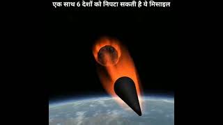 1 मिनट में 6 देशों को तबाह कर सकता है ये भारतीय हथियार Indian Surya missile shorts viralshort [upl. by Dnomhcir]