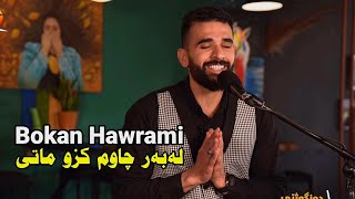 Bokan Hawrami  Labar Chawm Kzu Mati  بۆکان هەورامی  لەبەر چاوم کزو ماتی [upl. by Carla]