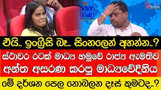 ඒයි ඉංග්‍රීසි බෑ සිංහලෙන් අහන්න රාජ්‍ය ඇමතිව අසරණ කරපු මාධ්‍යවේදිනිය [upl. by Pirri]